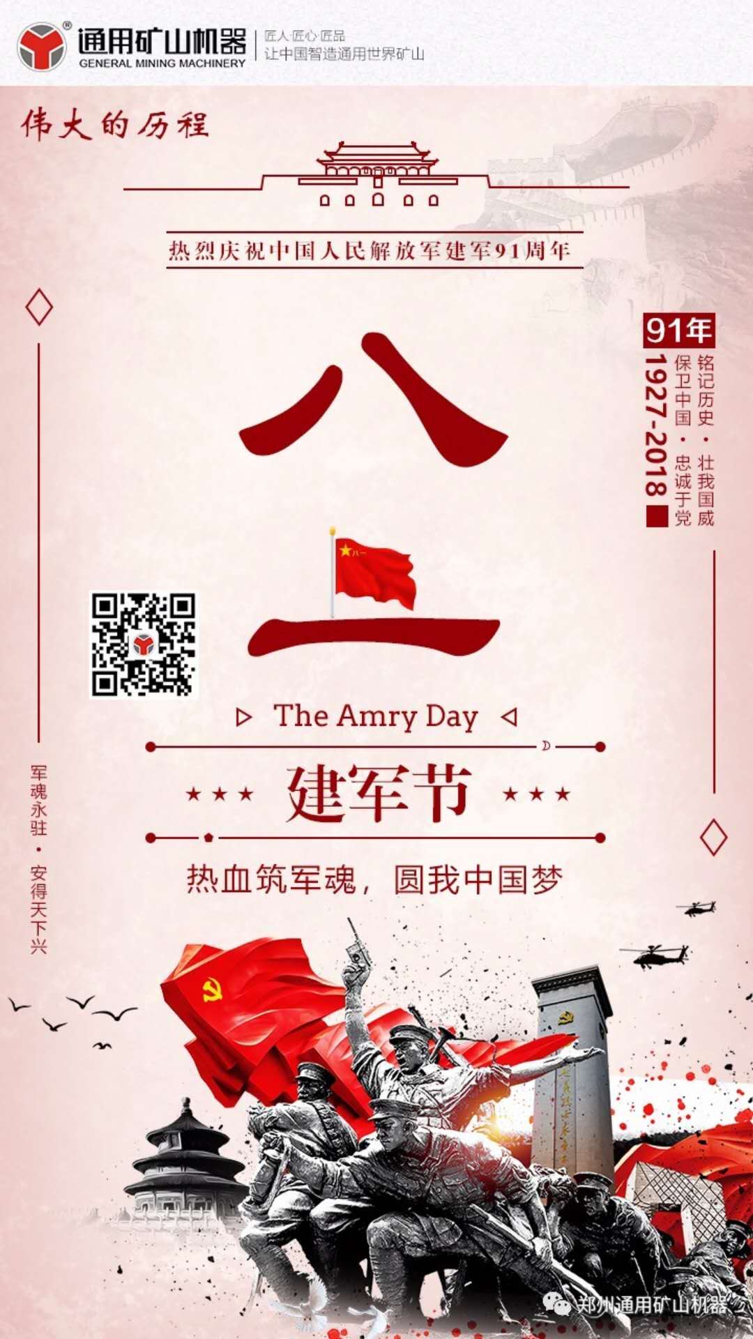 建軍節(jié) - 通用機器向人民軍隊致敬